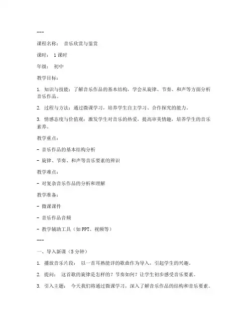 初中音乐微课脚本教案模板