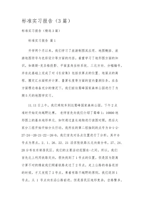 标准实习报告(3篇)
