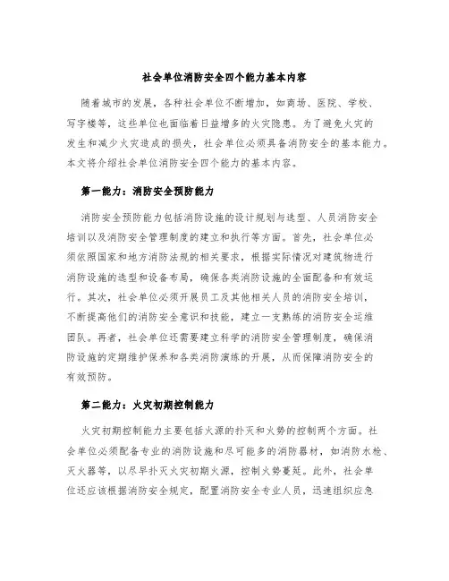 社会单位消防安全四个能力基本内容