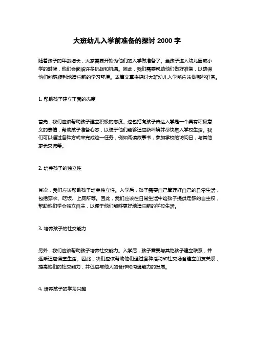 大班幼儿入学前准备的探讨