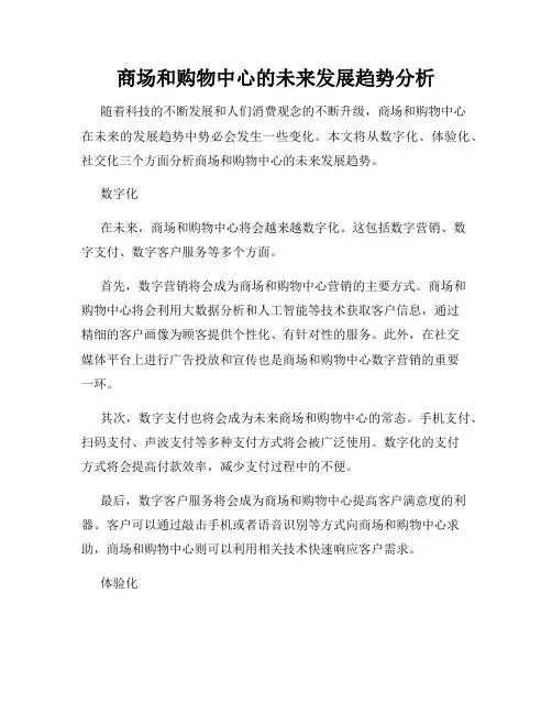 商场和购物中心的未来发展趋势分析