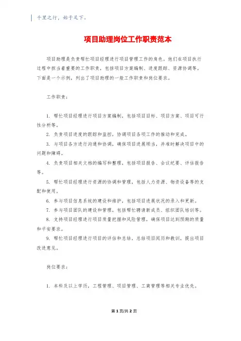 项目助理岗位工作职责范本