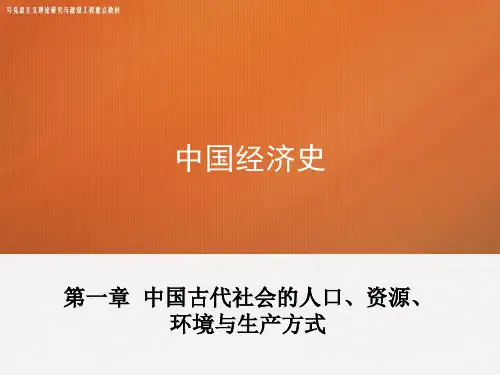 2-第一章 《中国经济史》 马工程