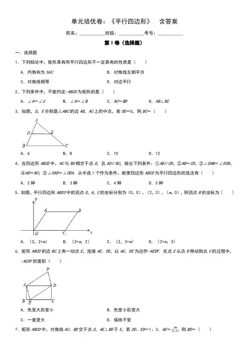 人教版八年级数学下册第十八章单元培优卷：《平行四边形》