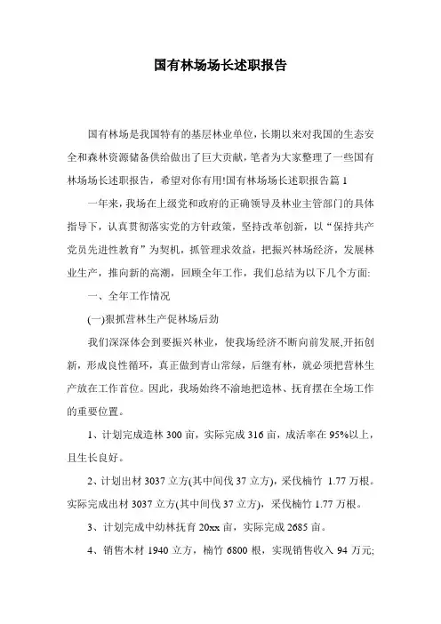 国有林场场长述职报告