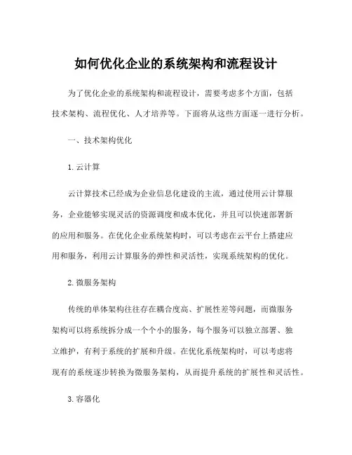 如何优化企业的系统架构和流程设计