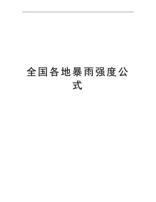 最新全国各地暴雨强度公式