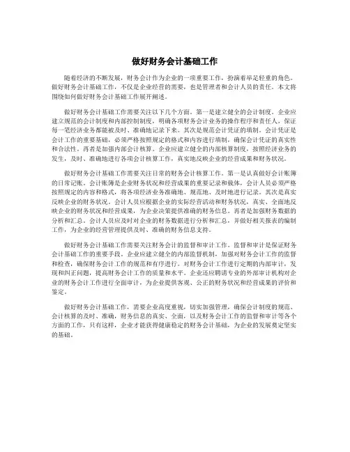 做好财务会计基础工作