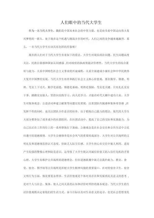人们眼中的当代大学生
