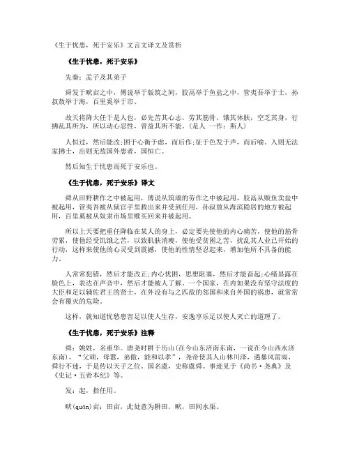 《生于忧患,死于安乐》文言文译文及赏析