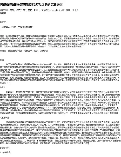陶瓷髓腔固位冠修复根管治疗后牙的研究新进展