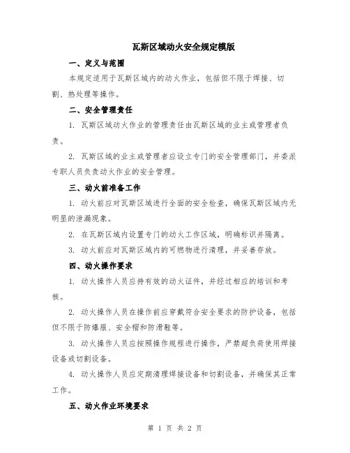 瓦斯区域动火安全规定模版