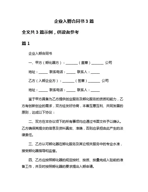 企业入孵合同书3篇