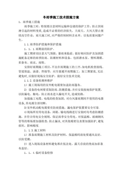 冬雨季施工技术措施方案
