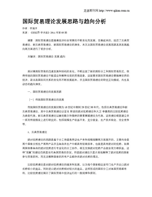 国际贸易理论发展思路与趋向分析