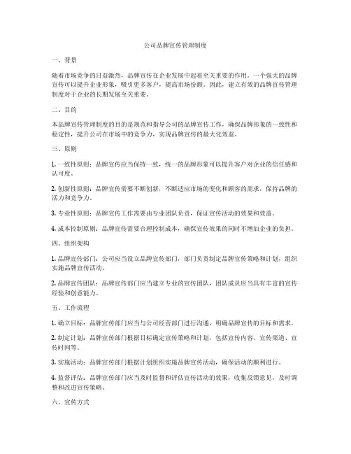 公司品牌宣传管理制度