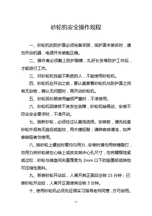 砂轮机安全操作规程