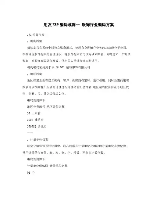 用友ERP编码规则-- 服饰行业编码方案