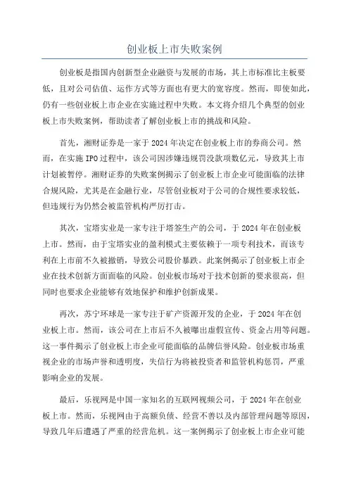 创业板上市失败案例
