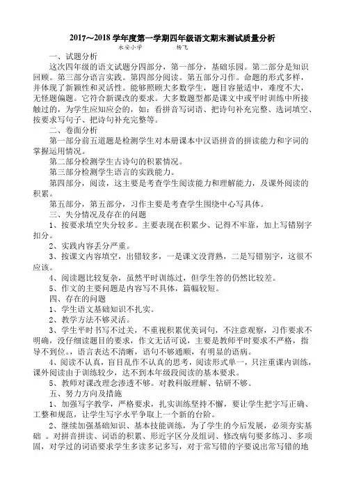 2017年四年级语文上册期末试卷质量分析及体会