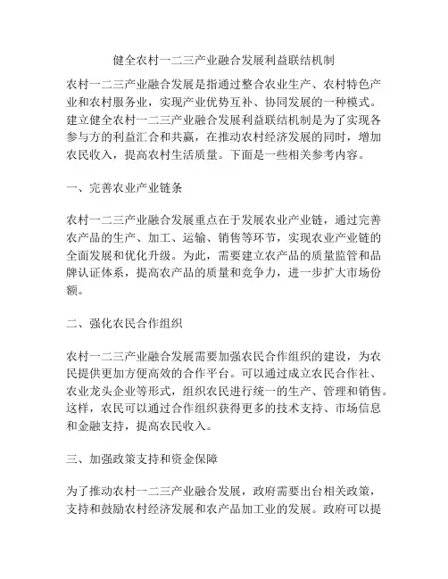 健全农村一二三产业融合发展利益联结机制