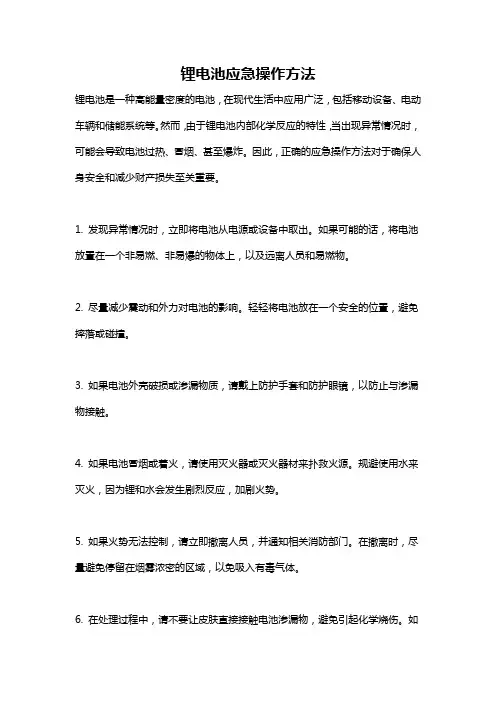锂电池应急操作方法