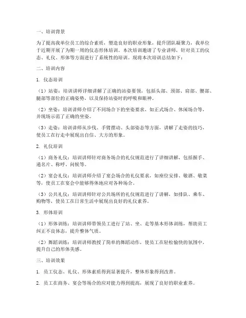 仪态形体培训总结范文