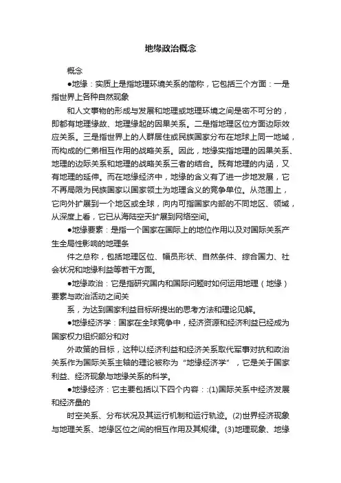 地缘政治概念