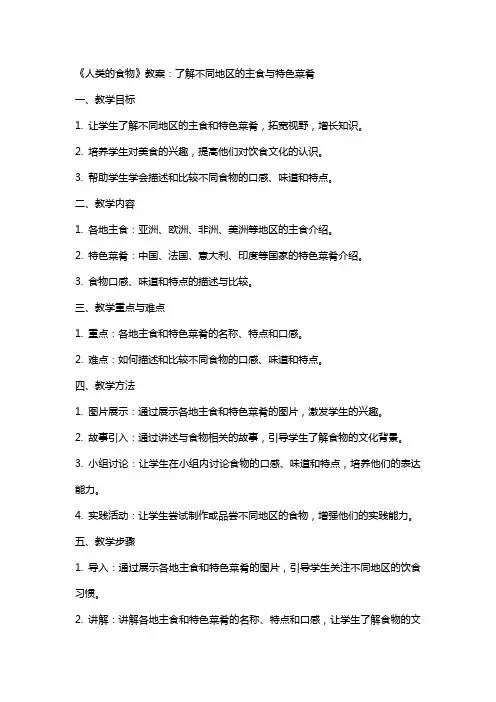 《人类的食物》教案：了解不同地区的主食与特色菜肴