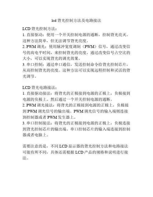 lcd背光控制方法及电路接法