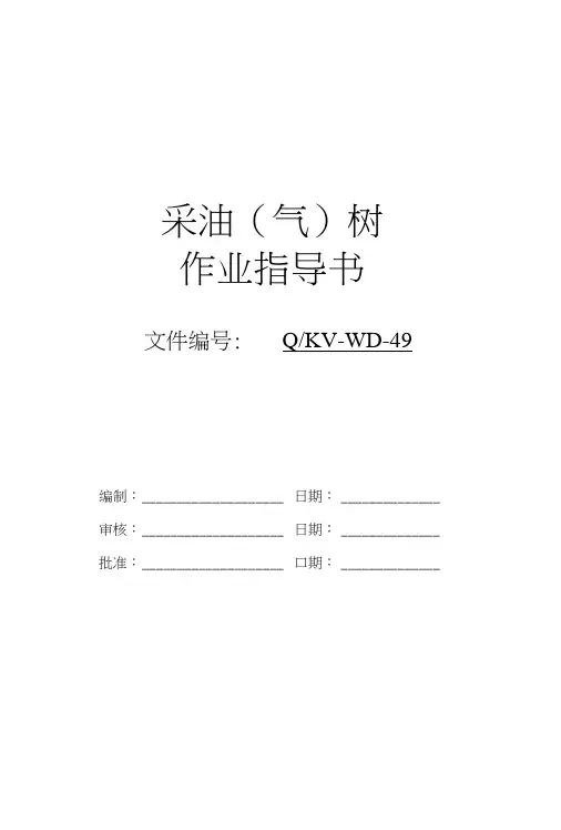 Q-KV-WD-49采油(气)树作业指导书.doc