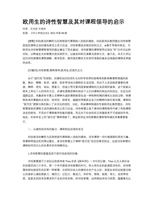 欧用生的诗性智慧及其对课程领导的启示