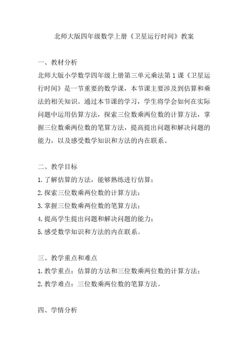 北师大版四年级数学上册《卫星运行时间》教案
