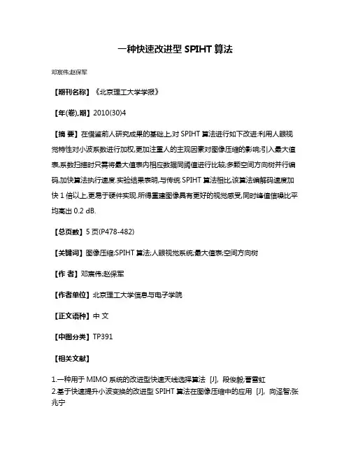 一种快速改进型SPIHT算法