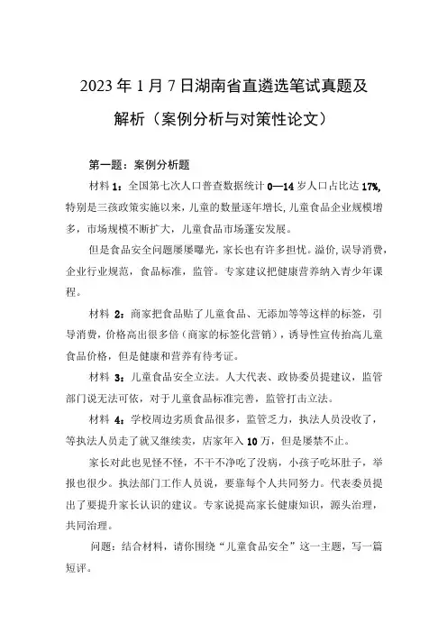 2023年1月7日湖南省直遴选笔试真题及解析案例分析与对策性论文