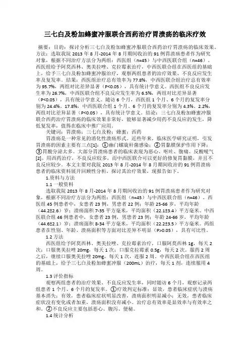 三七白及粉加蜂蜜冲服联合西药治疗胃溃疡的临床疗效
