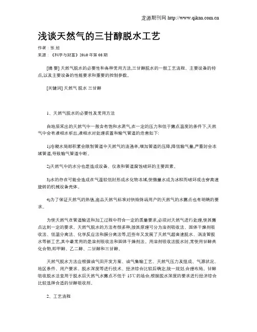 浅谈天然气的三甘醇脱水工艺