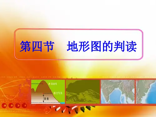 初中七年级上册地理《地形图的判读》课件