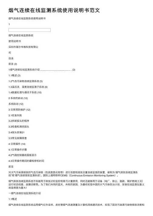 烟气连续在线监测系统使用说明书范文