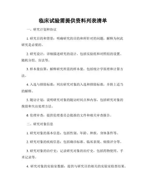 临床试验需提供资料列表清单