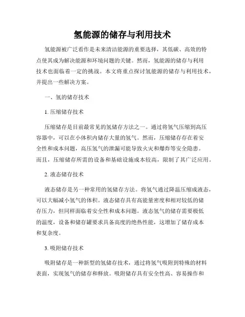 氢能源的储存与利用技术