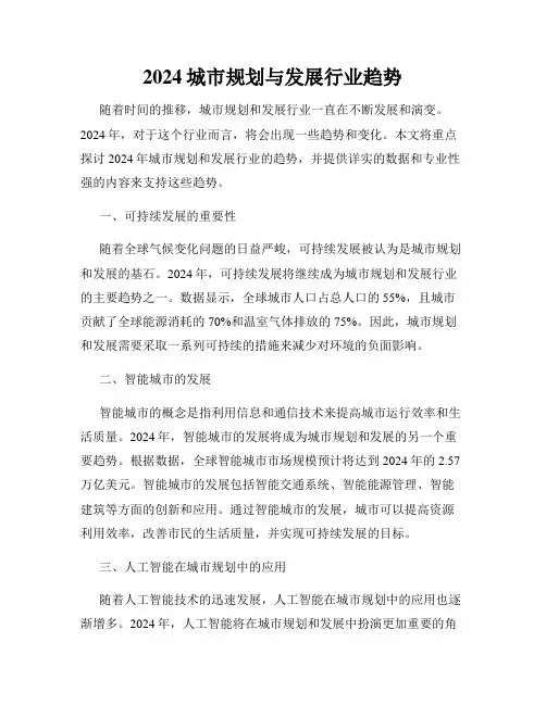 2024城市规划与发展行业趋势