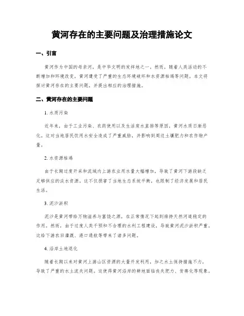 黄河存在的主要问题及治理措施论文