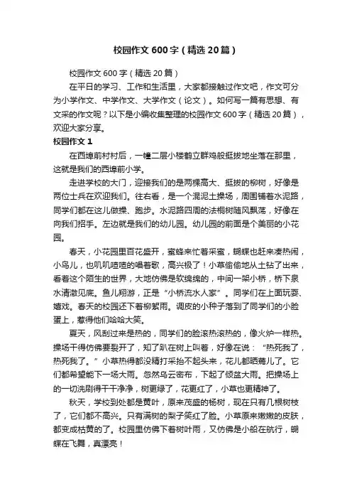 校园作文600字（精选20篇）