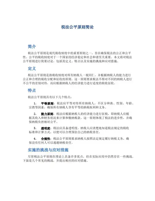 税法公平原则简论