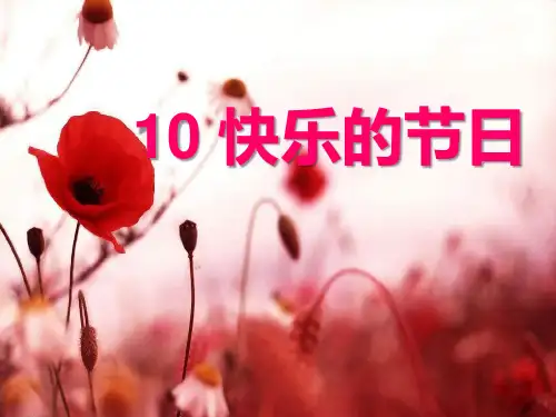 人教版美术三下《快乐的节日》课件