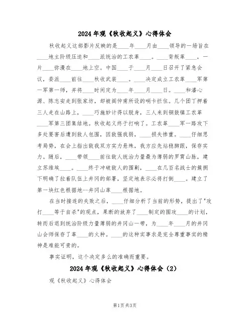 2024年观《秋收起义》心得体会(2篇)