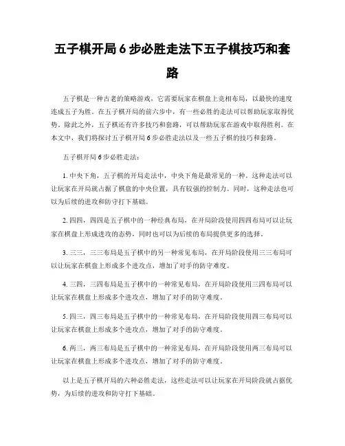 五子棋开局6步必胜走法下五子棋技巧和套路