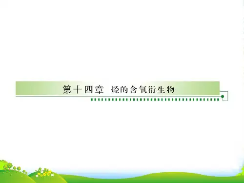 高考化学 第一节 醇和酚课件 新人教版