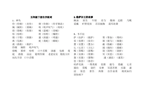 S版五年级语文下册生字组词课后词